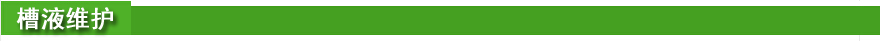 槽液維護.jpg 槽液維護.jpg