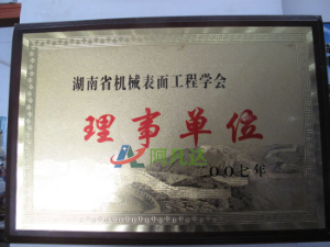 湖南省機械表麵工程學會理事單位