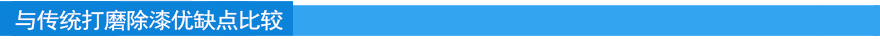 與傳統打磨除漆優缺點比較.jpg 與傳統打磨除漆優缺點比較.jpg